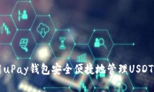 如何使用uPay钱包安全便捷地管理USDT虚拟货币