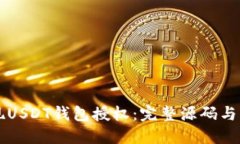 如何实现USDT钱包授权：完整源码与实
