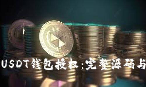 如何实现USDT钱包授权:完整源码与实现细节