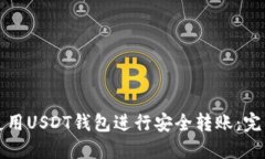如何使用USDT钱包进行安全转账：完整
