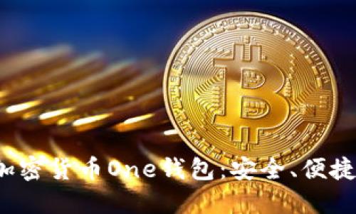 探索加密货币One钱包:安全、便捷与未来