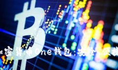  探索加密货币One钱包：安全、便捷与未来