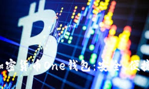 探索加密货币One钱包:安全、便捷与未来