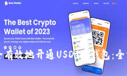 如何安全有效地开通USDT冷钱包:全方位指南
