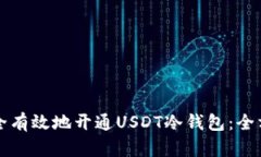 如何安全有效地开通USDT冷钱包：全方