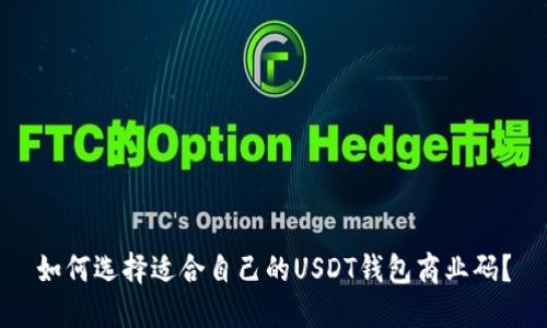 如何选择适合自己的USDT钱包商业码?