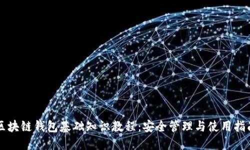 区块链钱包基础知识教程:安全管理与使用指南