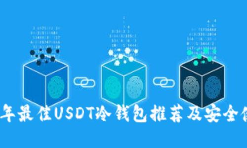 : 2023年最佳USDT冷钱包推荐及安全使用指南