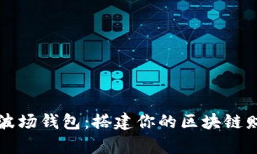 : 全面解析波场钱包:搭建你的区块链财富管理平台