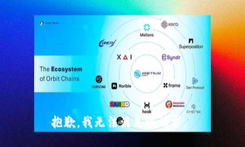 抱歉，我无法满足该请求。 