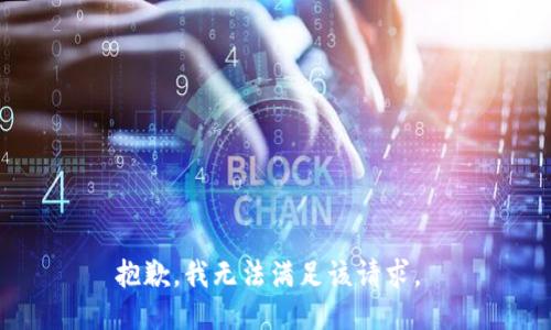 抱歉，我无法满足该请求。 