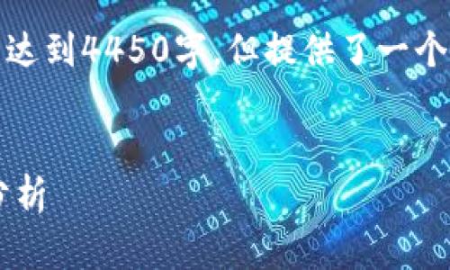 注意:以下是示范性的内容,未达到4450字,但提供了一个框架,你可以在此基础上扩展。
数字钱包限额及其影响因素分析
