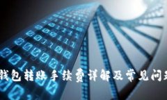USDT钱包转账手续费详解及常见问题解