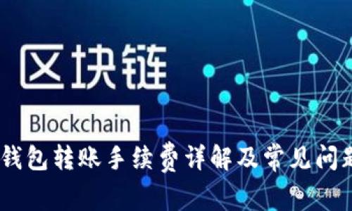 USDT钱包转账手续费详解及常见问题解答