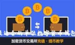 如何选择最适合的单位数字货币钱包：