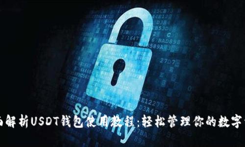 全面解析USDT钱包使用教程:轻松管理你的数字资产