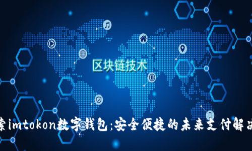 : 探索imtokon数字钱包:安全便捷的未来支付解决方案