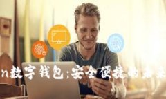 : 探索imtokon数字钱包：安全便捷的未来