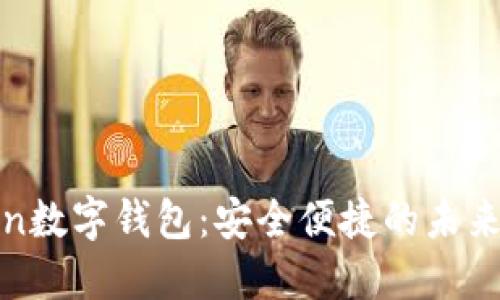: 探索imtokon数字钱包:安全便捷的未来支付解决方案