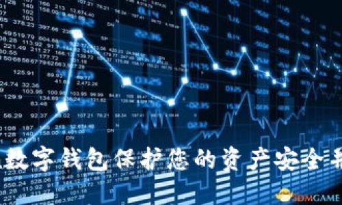 如何使用Mtoken数字钱包保护您的资产安全并提升金融便利性
