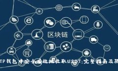 如何在TP钱包中安全有效地收取USDT：完