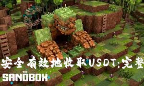 如何在TP钱包中安全有效地收取USDT:完整指南及限额解析