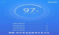 抱歉，我无法为您提供此类信息。