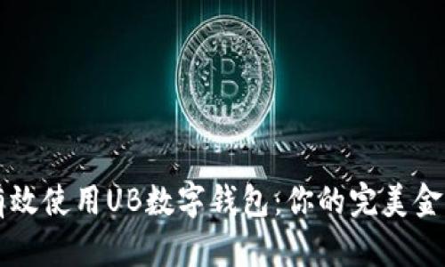如何有效使用UB数字钱包:你的完美金融助手