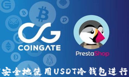 如何安全地使用USDT冷钱包进行转账