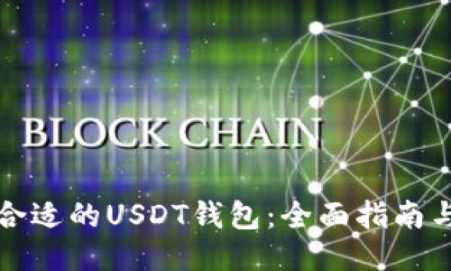 挑选合适的USDT钱包:全面指南与推荐