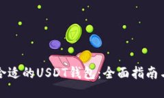 挑选合适的USDT钱包：全面指南与推荐