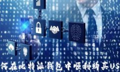 如何在比特派钱包中顺利购买USDT