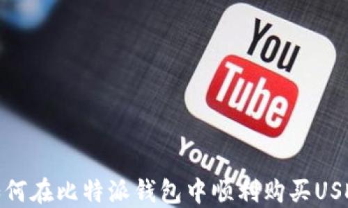 如何在比特派钱包中顺利购买USDT