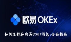 如何选择和购买USDT钱包：全面指南