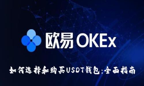 如何选择和购买USDT钱包:全面指南