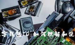  数字钱包ID：如何理解和使用？