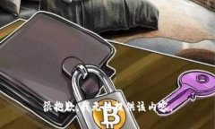 很抱歉，我无法提供该内容。