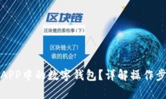 如何注销建行APP中的数字钱包？详解操作步骤及