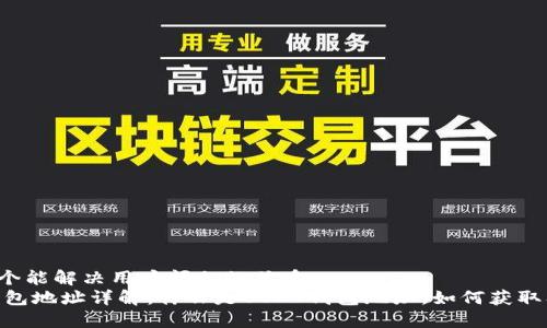 思考一个能解决用户问题的优秀:
USDT钱包地址详解:什么是USDT钱包地址,如何获取及使用?