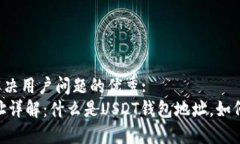 思考一个能解决用户问题的优秀:USDT钱包地址详解
