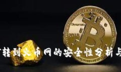钱包USDT转到火币网的安全性分析与最佳实践