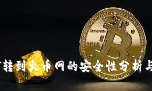 钱包USDT转到火币网的安全性分析与最佳实践