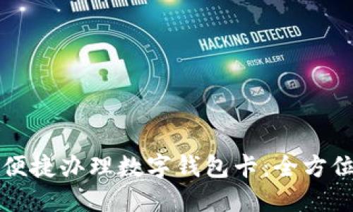 如何便捷办理数字钱包卡:全方位指南
