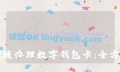 如何便捷办理数字钱包卡：全方位指南