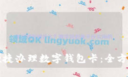 如何便捷办理数字钱包卡:全方位指南