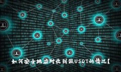 如何安全地应对收到假USDT的情况？