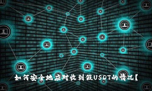 如何安全地应对收到假USDT的情况?
