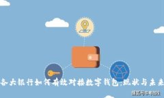 各大银行如何有效对接数字钱包：现状