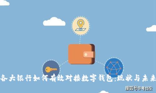 各大银行如何有效对接数字钱包:现状与未来