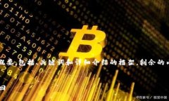由于输出内容长度超出限制，我将提供